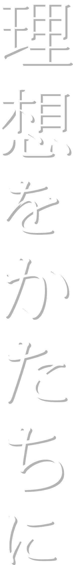 理想は逃げない。逃げるのは自分だ